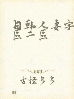日韩人妻字幕一区二区