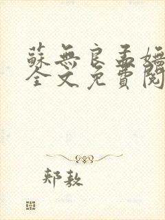 苏无良孟妩小说全文免费阅读笔趣阁最新