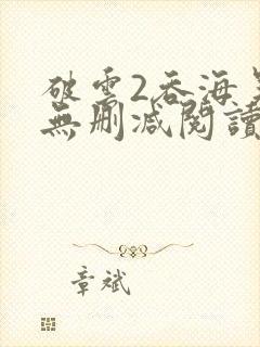 破云2吞海吴雩无删减阅读全文