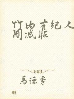 竹内有纪人妻无删减版