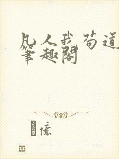 凡人我苟道修仙笔趣阁
