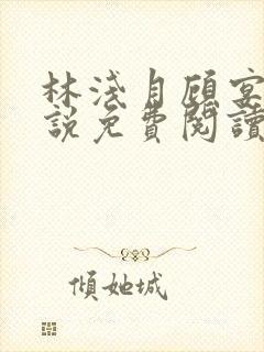 林浅月顾宴琛小说免费阅读最新章节