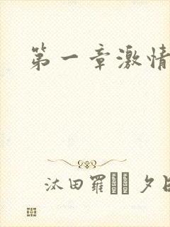 第一章激情艳妇封面