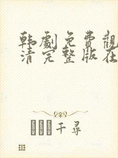 韩剧免费观看高清完整版在线观看伦理