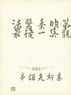 法医秦明第一季最后一集观看