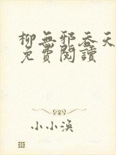 柳无邪吞天神鼎免费阅读封面