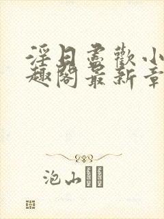 淫日尽欢小说笔趣阁最新章节封面