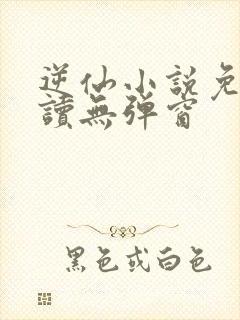 逆仙小说免费阅读无弹窗封面