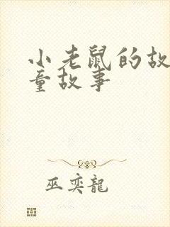 小老鼠的故事儿童故事封面
