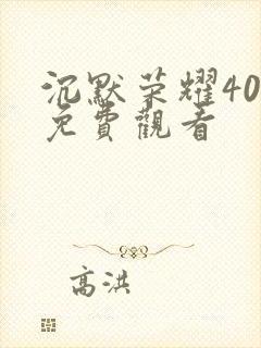 沉默荣耀40集免费观看封面