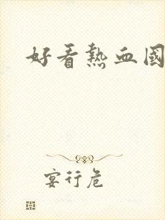 好看热血国漫封面