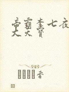 帝霸李七夜有几大天宝