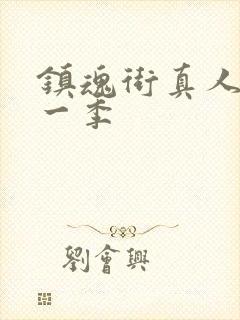 镇魂街真人版第一季