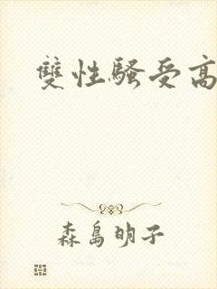 双性骚受高h文