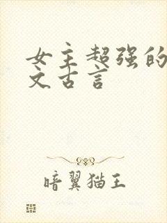 女主超强的玄学文古言