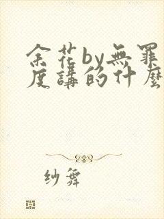 余花by无罪国度讲的什么封面