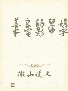 善良的儿媳妇日本电影中字