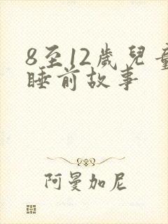 8至12岁儿童睡前故事