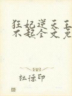 狂妃逆天王爷惹不起全文免费阅读