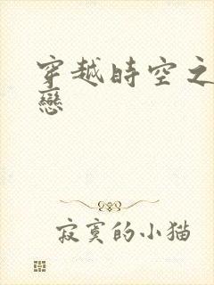 穿越时空之生死恋