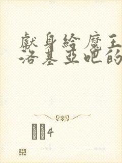 献身给魔王伊伏洛基亚吧的