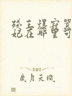 残王爆宠嚣张医妃在哪里可以看