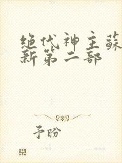 绝代神主苏莫最新第二部