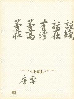 蒂蒂有话说国语版高清在线观看封面