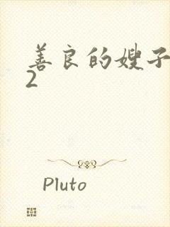 善良的嫂子韩国2