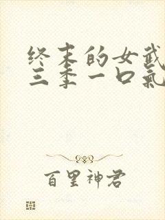 终末的女武神第三季一口气看完