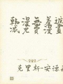 韩漫无羞遮无删减免费漫画大全