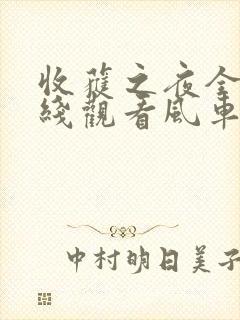 收获之夜全集在线观看风车