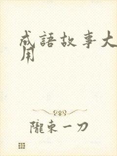 成语故事大才小用封面
