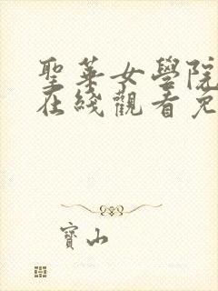 圣华女学院动漫在线观看免费全集封面