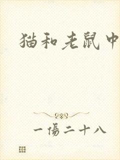 猫和老鼠中的猫