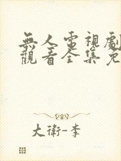 无人电视剧在线观看全集免费播放