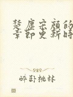 楚尘宋颜的最新章节更新时间封面