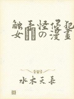 触手怪侵犯美少女たちの漫画封面