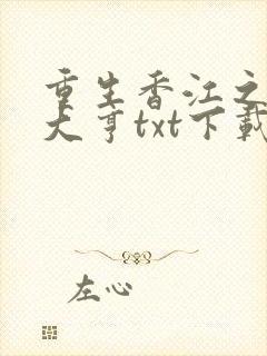 重生香江之最强大亨txt下载