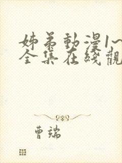 姊弟动漫1~2全集在线观看免费