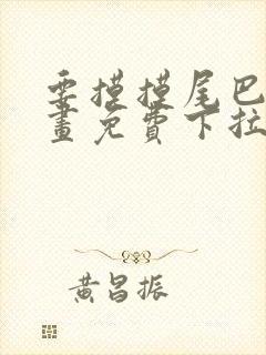 要摸摸尾巴吗漫画免费下拉式漫画