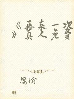 《再来一次好吗》真人免费观看电影