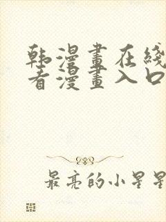 韩漫画在线免费看漫画入口