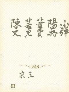 陈芸萧阳小说全文免费无弹窗阅读封面