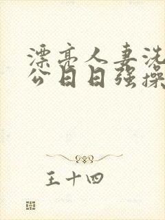 漂亮人妻洗澡被公日日强操封面