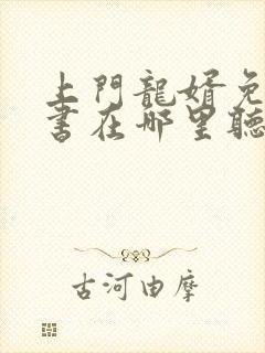 上门龙婿免费听书在哪里听