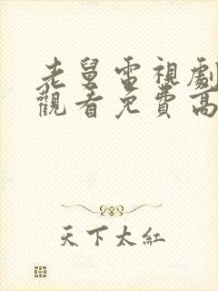 老舅电视剧在线观看免费高清