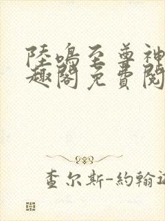 陆鸣至尊神殿笔趣阁免费阅读