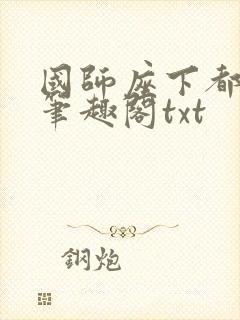 国师座下都是狗笔趣阁txt