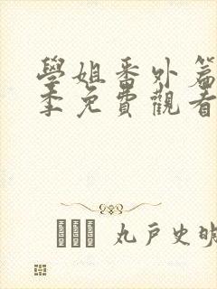 学姐番外篇第二季免费观看封面